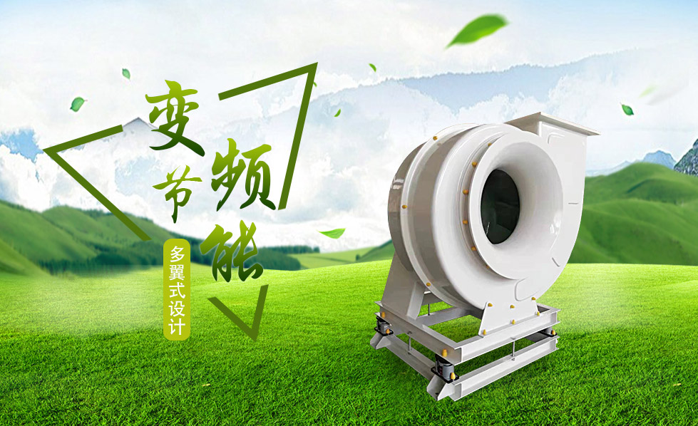 多翼 變頻節(jié)能